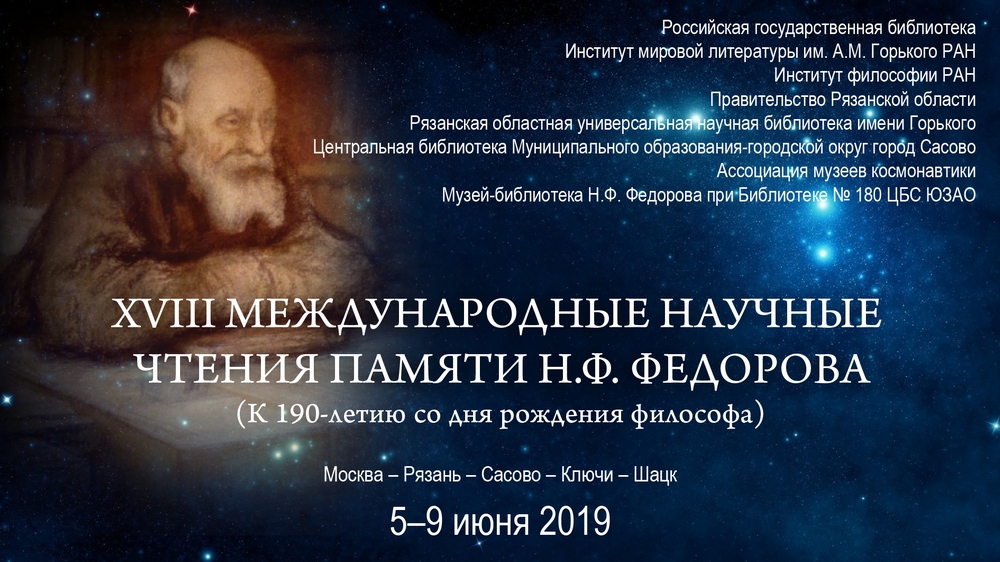 XVIII  Международные научные чтения памяти Николая Фёдоровича Фёдорова