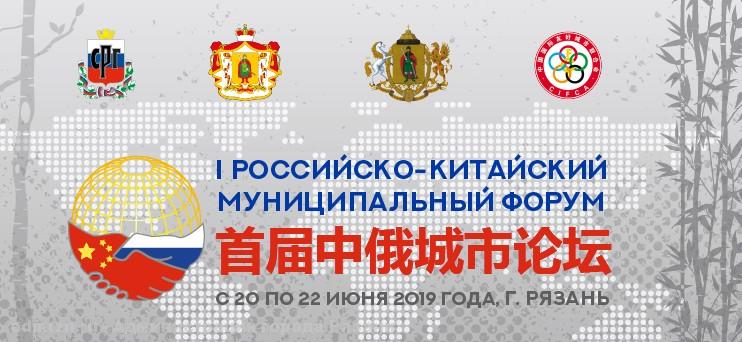 В Рязани пройдёт первый Российско-Китайский Муниципальный Форум