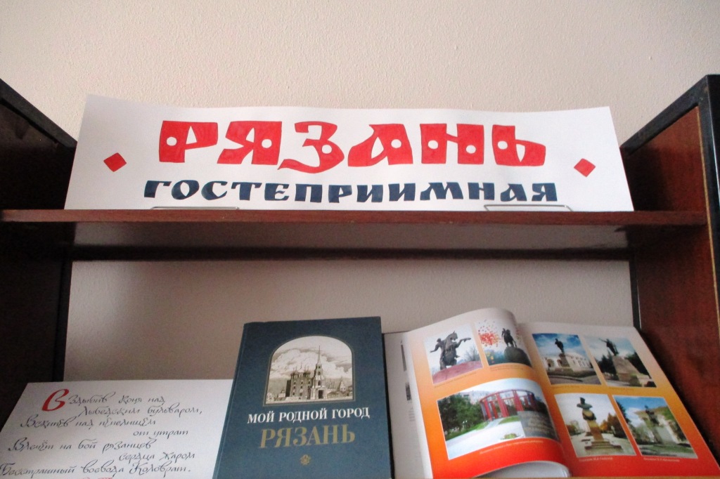 В рязанской библиотеке открылась книжная выставка о городе и его жителях