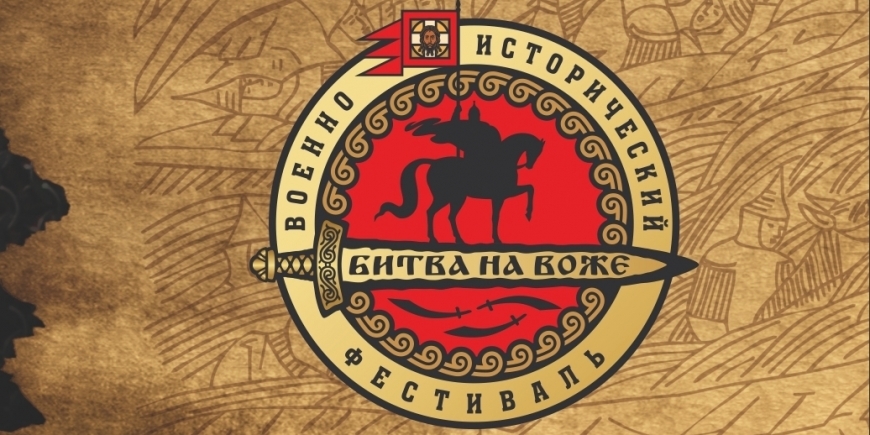 В Рязанской области снова пройдёт «Битва на Воже»