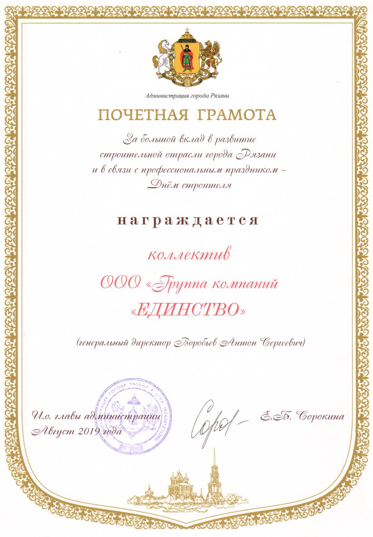 Группа компаний «ЕДИНСТВО» получила награды в честь Дня строителя