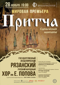Рязанский народный хор имени Попова приготовил мировую премьеру