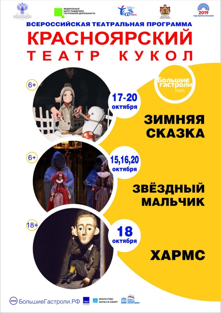 Гастроли Красноярского театра кукол 6+