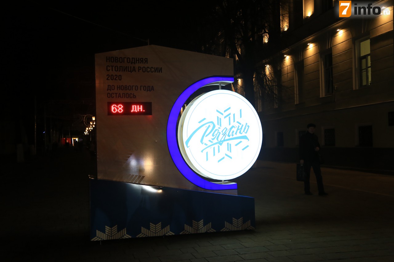 В центре Рязани установили часы, показывающие время до Нового года