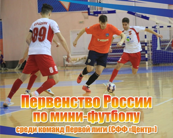 Лидеры Первенства СФФ «Центр» по мини-футболу сыграют в Рыбном