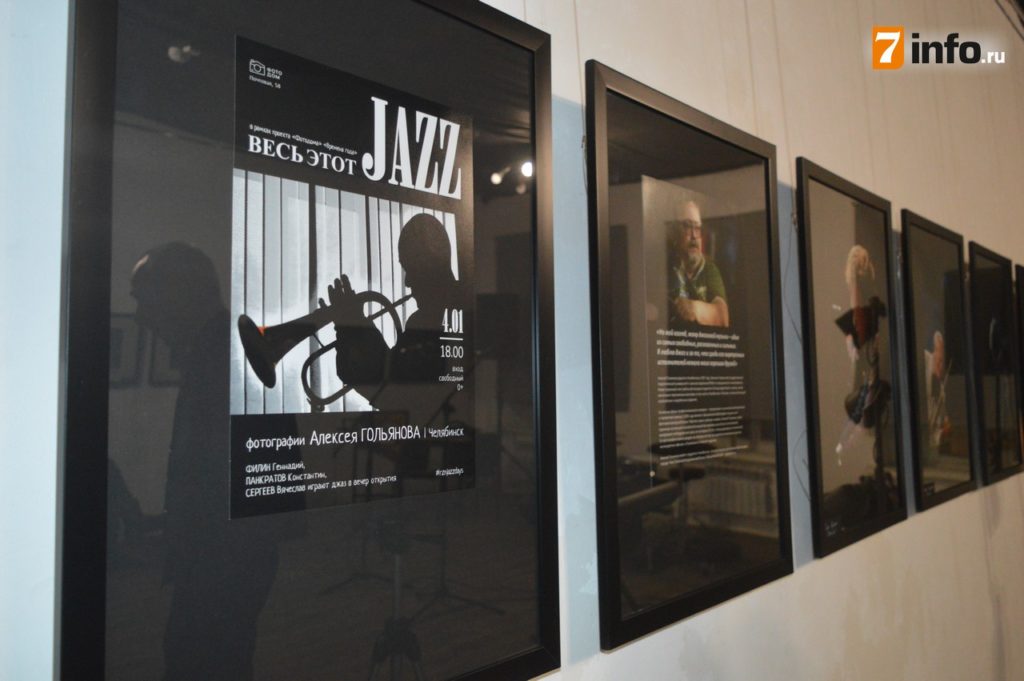 В Рязани открылась фотовыставка «Весь этот джаз»