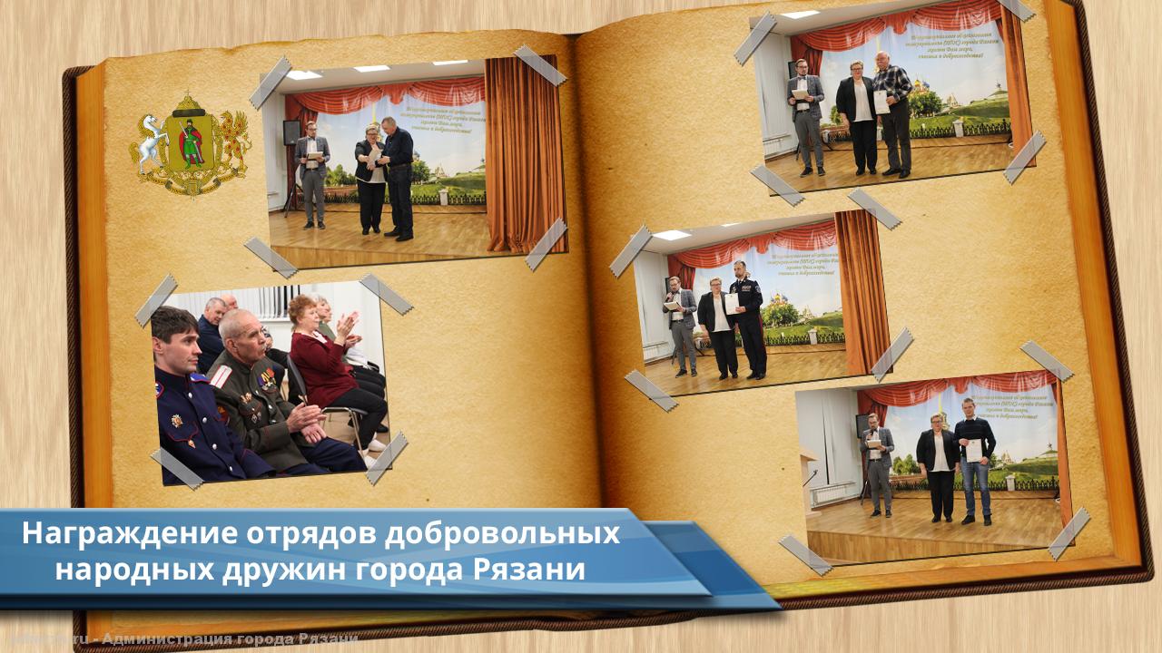 В Рязани наградили представителей добровольных народных дружин города Рязани