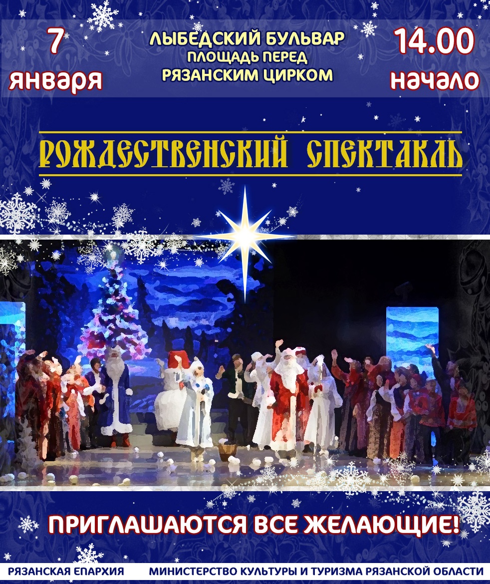 В Рязани покажут Рождественский спектакль