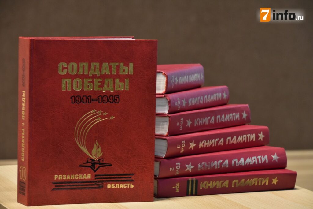 Рязанцам презентовали новый том книги «Солдаты Победы»