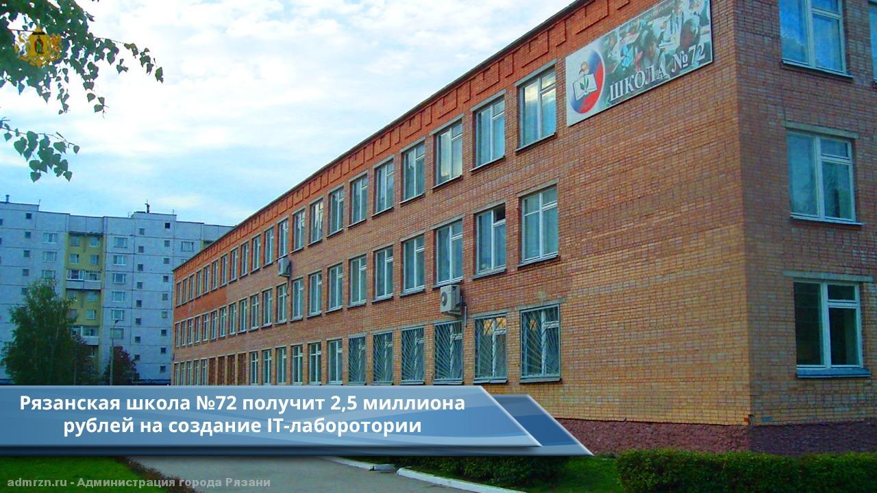 Рязанская школа получила 2,5 млн рублей на создание IT-Лаборатория