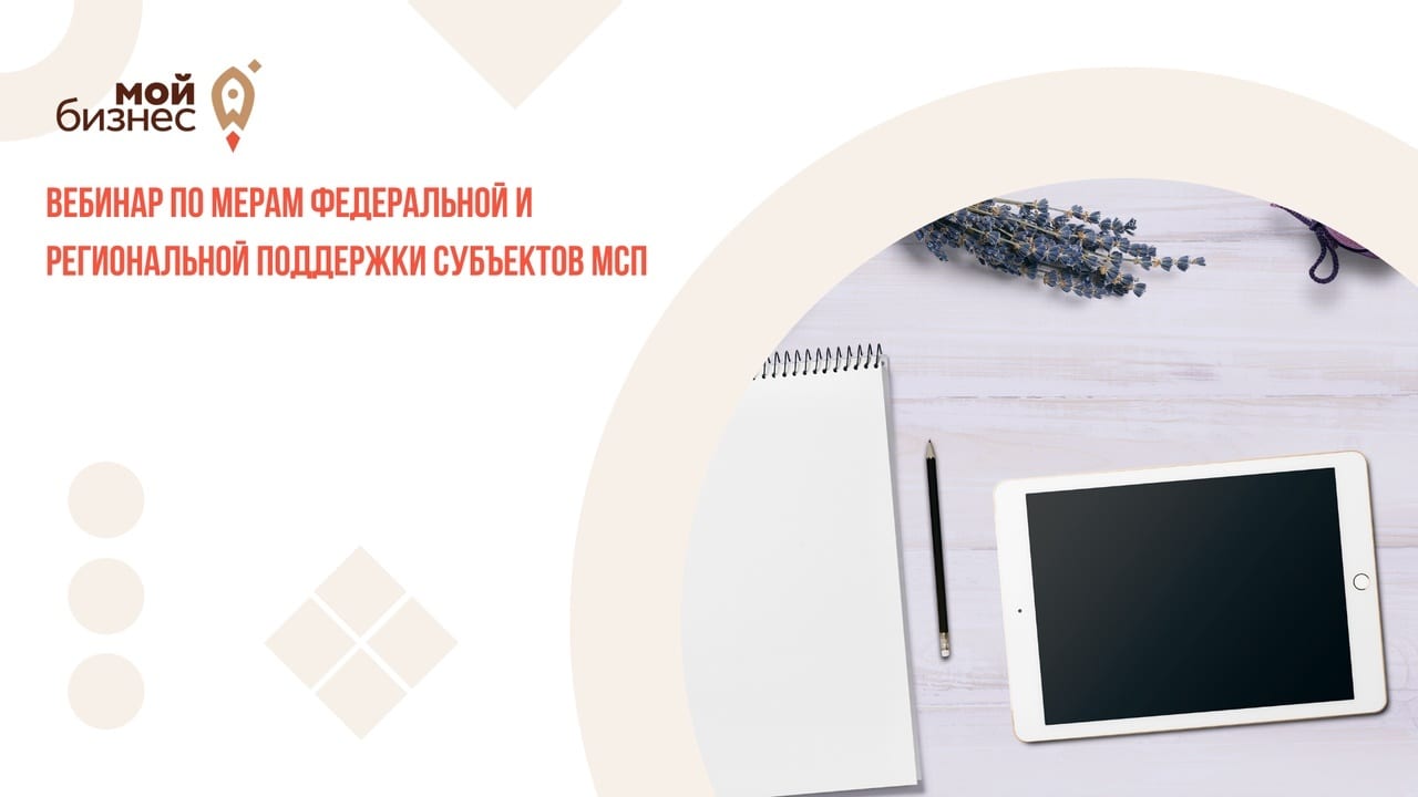 В Рязани пройдёт вебинар по мерам федеральной и региональной поддержки бизнеса