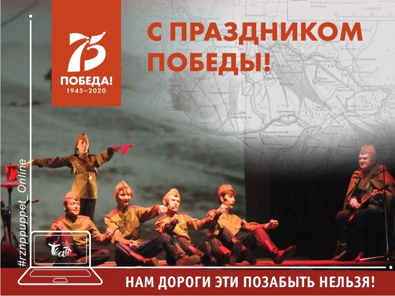 В День Победы рязанцам покажут спектакль-концерт «Нам дороги эти позабыть нельзя»