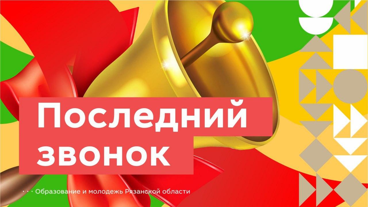 В Рязани состоится онлайн-праздник «Последний звонок»