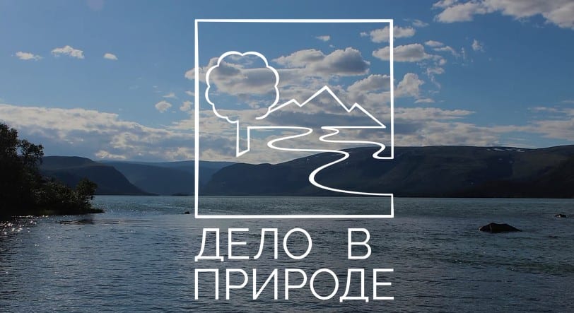 Молодых рязанцев пригласили поучаствовать во Всероссийском проекте «Дело в природе»