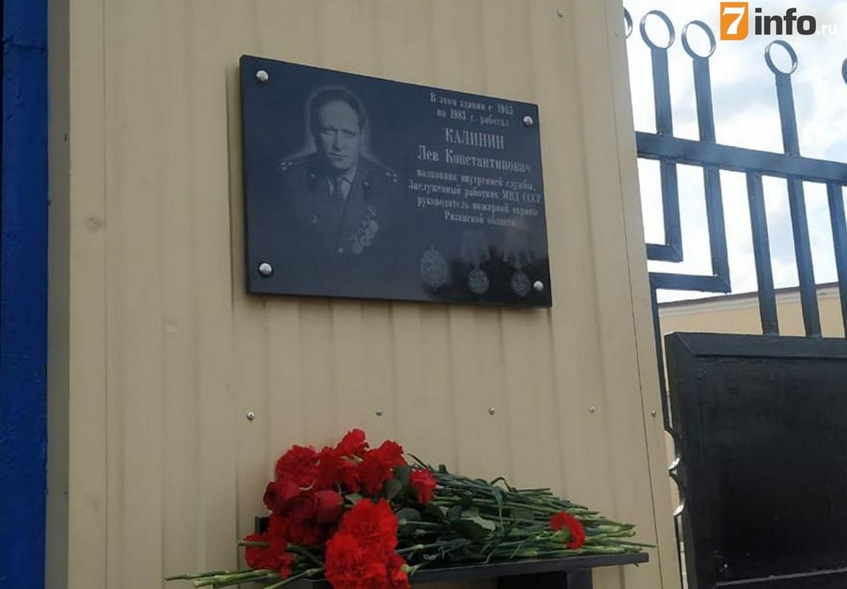 В Рязани открыли памятную доску руководителю пожарной охраны