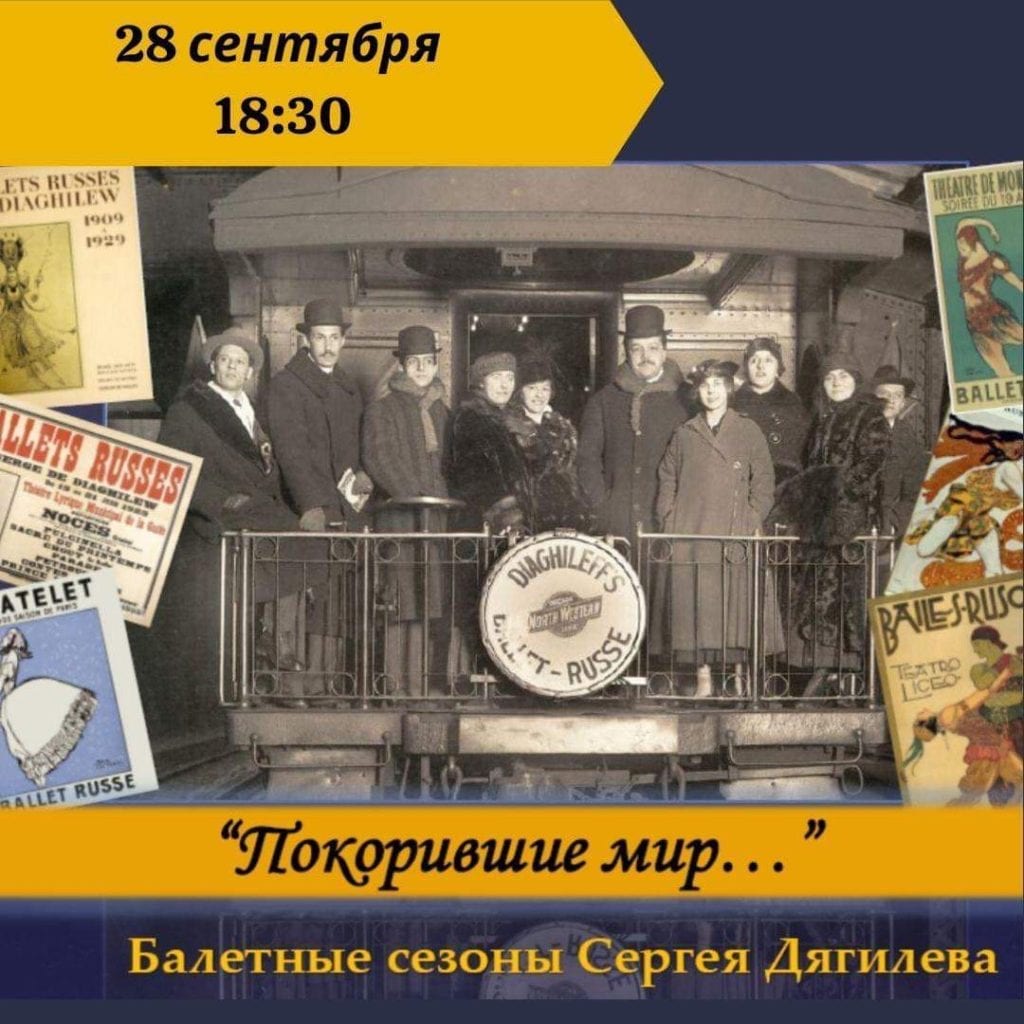 В Рязани прочитают лекцию о "Русских сезонах" Дягилева