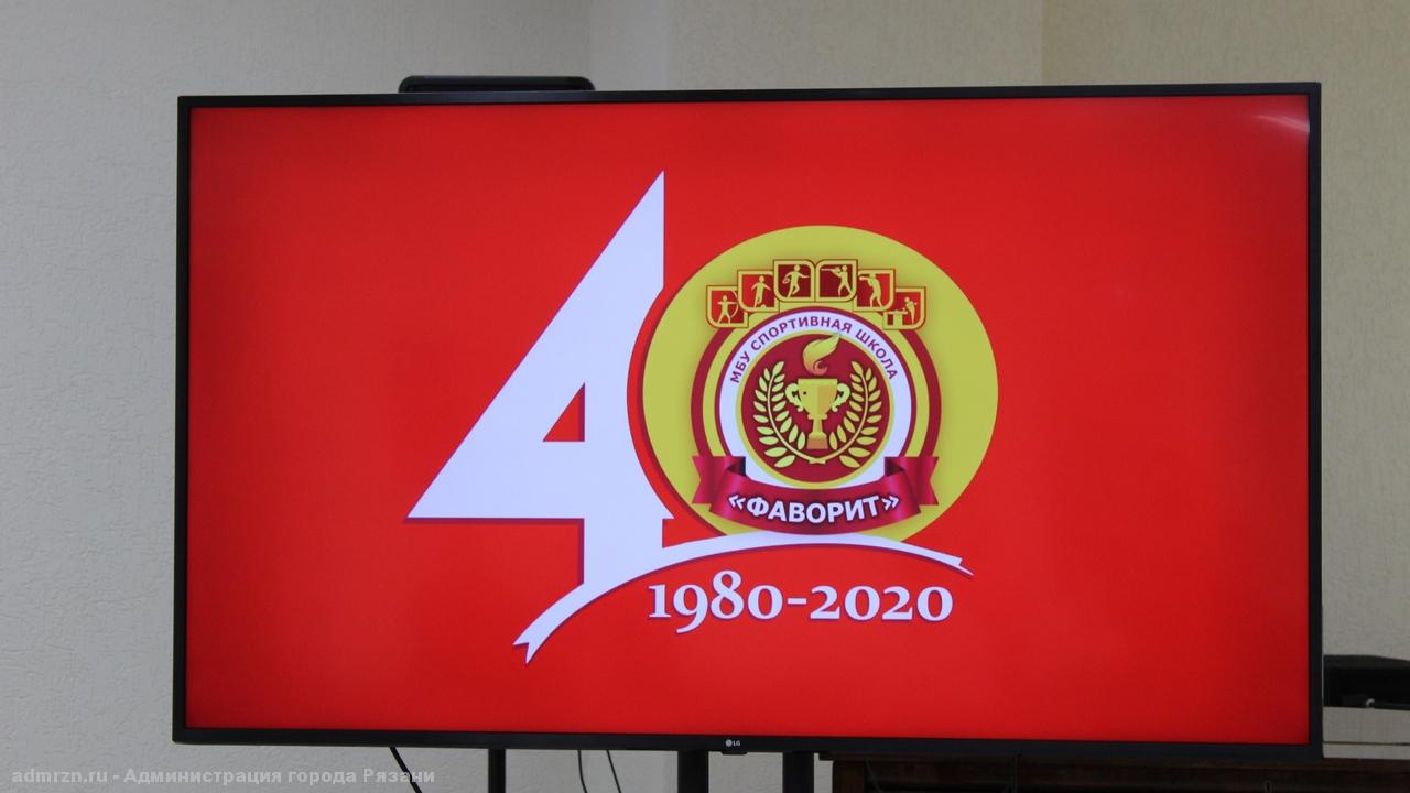 В Рязани отметили 40-летие спортивной школы «Фаворит»