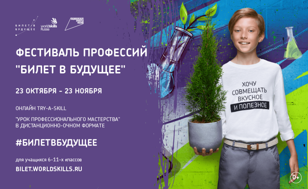 Всероссийский фестиваль профориентации пройдет в дистанционно-очном формате