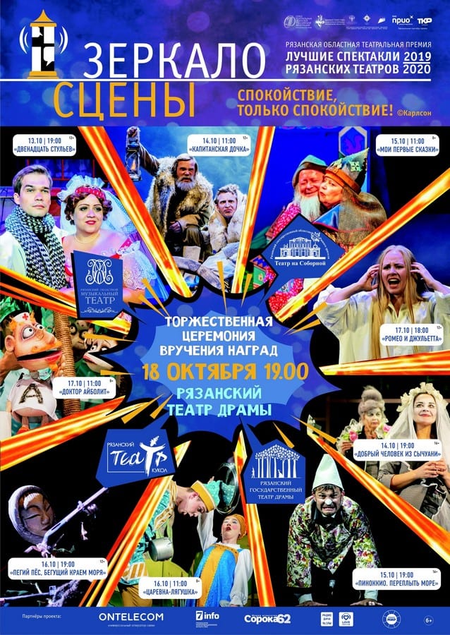 В Рязани стартует VI региональный театральный фестиваль-премия «Зеркало сцены»