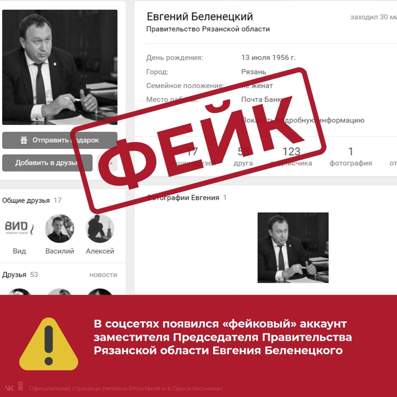 В Сети появился фейковый аккаунт зампреда правительства Рязанской области
