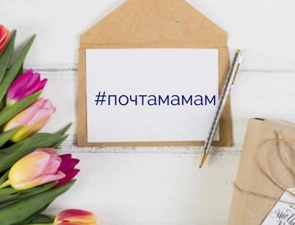 В Рязанской области стартует онлайн-марафон «Почта мамам»