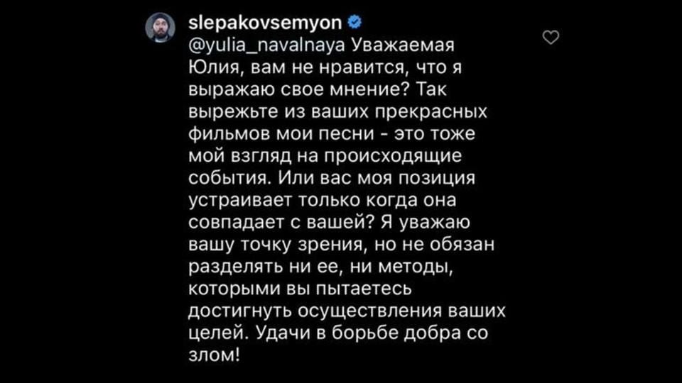 Семён Слепаков предложил Юлии Навальной вырезать его песни из фильмов ФБК