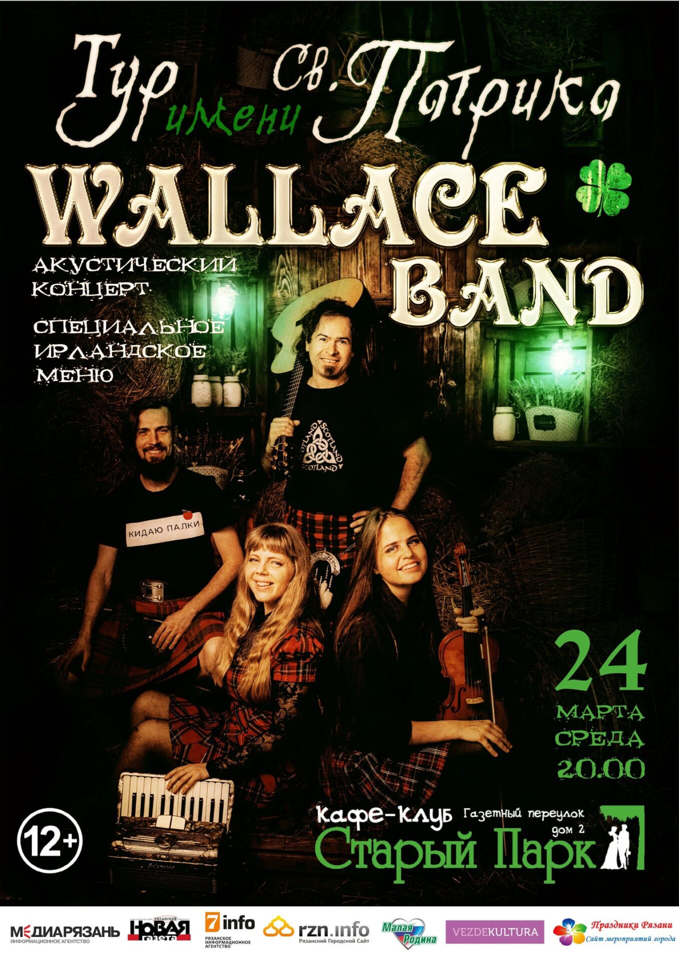 Группа «Wallace Band» 12+