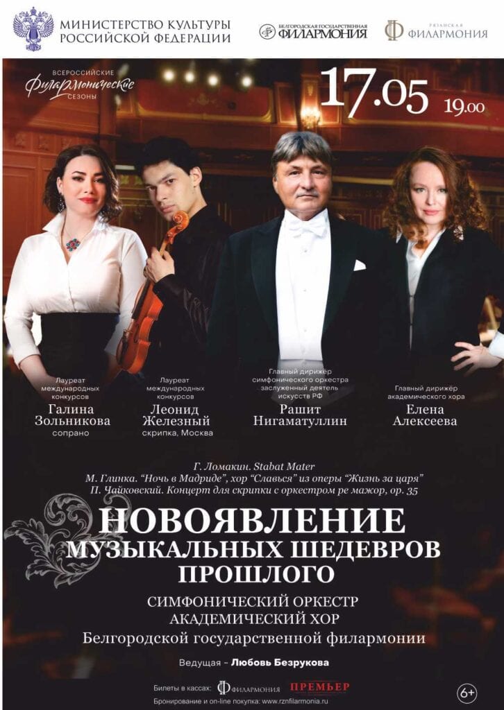 Рязанцев приглашают на концерт Белгородского симфонического оркестра