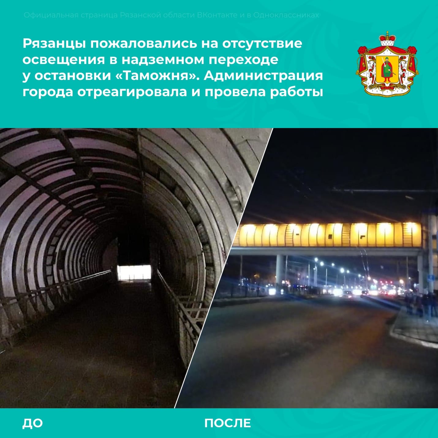 В Рязани починили освещение в надземном переходе