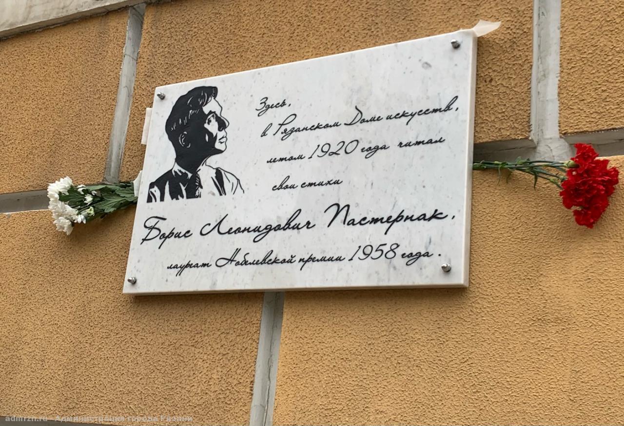 В Рязани установили мемориальную доску Борису Пастернаку