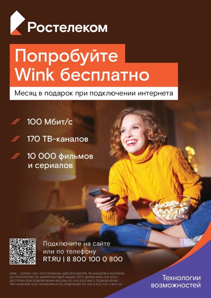 «Ростелеком» предложил жителям ЦФО тест-драйв видеоплатформы Wink