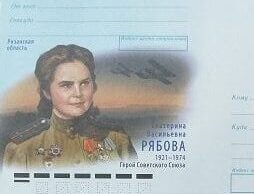 К 100-летию со дня рождения Героя Советского Союза Екатерины Рябовой выпущен почтовый конверт