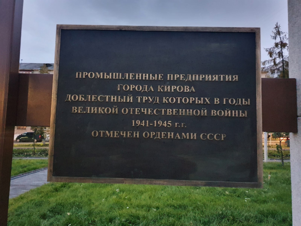 В Кирове в парке трудовой славы установили памятные таблички с ошибками и опечатками