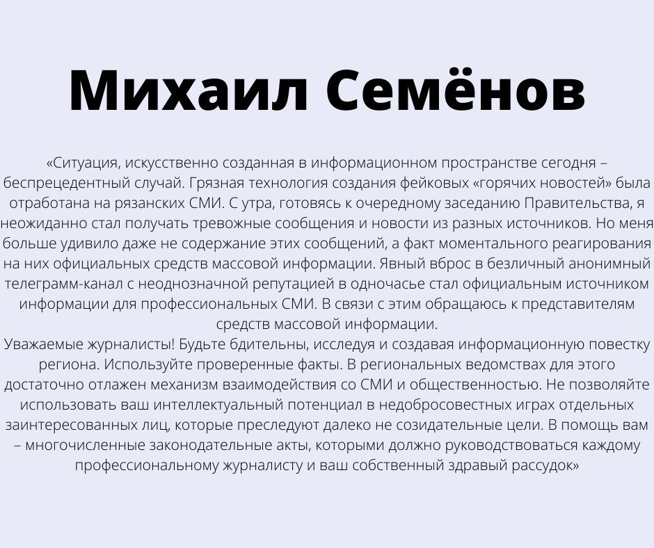 Вице-губернатор Рязанской области Михаил Семёнов обратился к СМИ