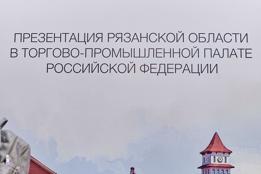 Межрегиональный инвестиционный форум Торгово-промышленной палаты России пройдёт в Рязани