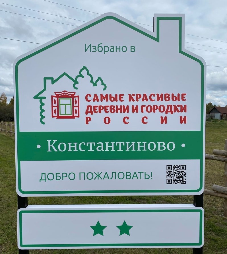 Село Константиново вошло в Ассоциацию самых красивых деревень и городков России