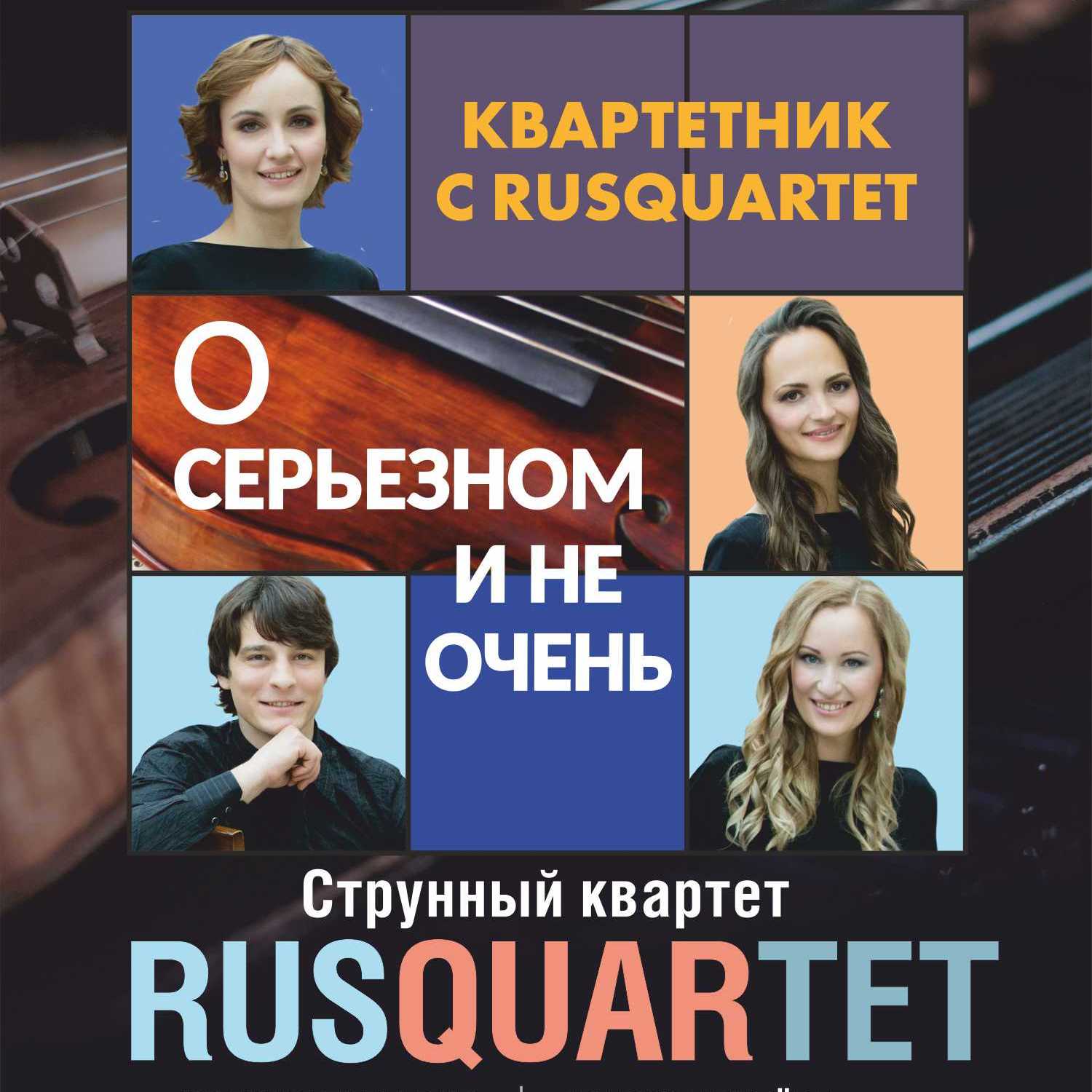 Рязанцев приглашают послушать Чайковского и Бетховена в исполнении «RUSQUARTET»