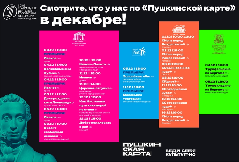 Рязанцам рассказали, какие спектакли можно посетить по "Пушкинской карте" в декабре