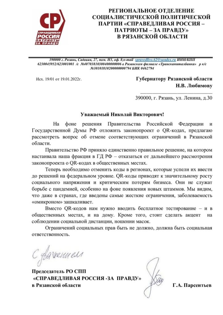 Представители «СР — За Правду» написали открытое письмо о QR-кодах рязанскому губернатору