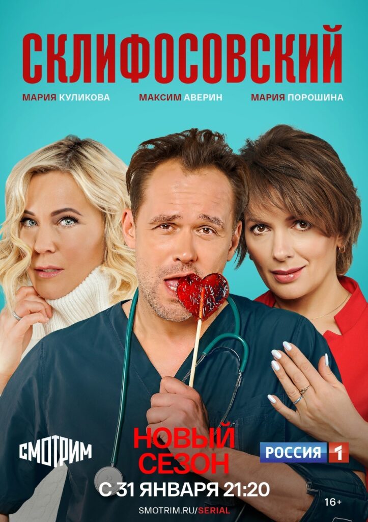 Телеканал «Россия» покажет новый сезон сериала «Склифосовский» Телеканал «Россия» покажет новый сезон сериала «Склифосовский» К звездному составу — Максиму Аверину, Марии Куликовой, Елене Яковлевой, Анне Якуниной, Нине Усатовой, Евгении Дмитриевой, Константину Юшкевичу, Андрею Ильину — присоединится Мария Порошина.