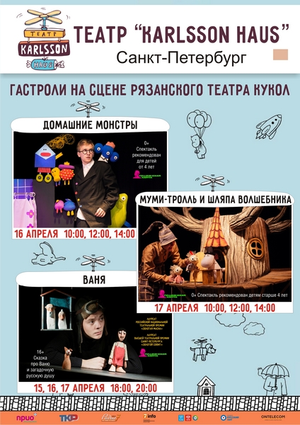 В Рязани пройдут гастроли театра "Karlsson Haus" из Санкт-Петербурга В Рязани пройдут гастроли театра "Karlsson Haus" из Санкт-Петербурга Коллектив "Karlsson Haus" - лауреат Национальной театральной Премии "Золотая маска", лауреат высшей театральной премии Санкт-Петербурга "Золотой софит", лауреат и участник многочисленных международных и всероссийских театральных фестивалей.