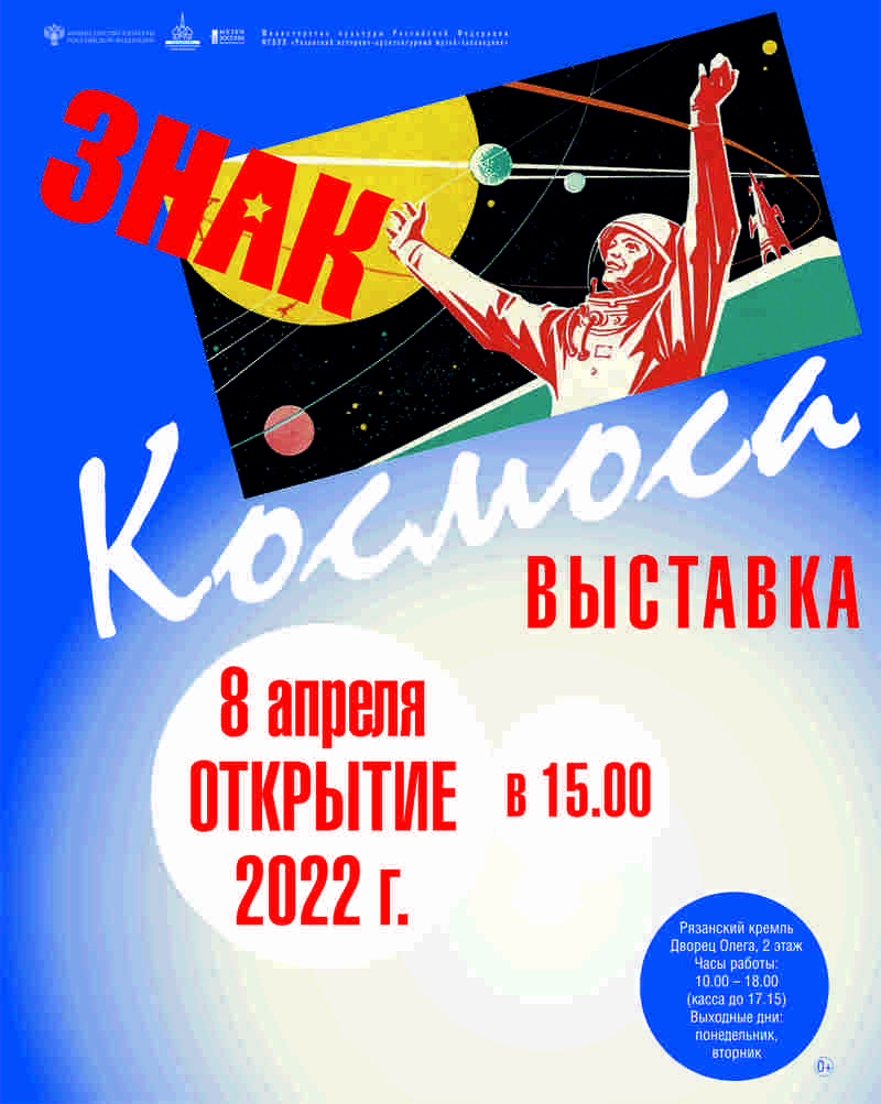 В Рязанском кремле откроется выставка «Знак космоса» (0+)
