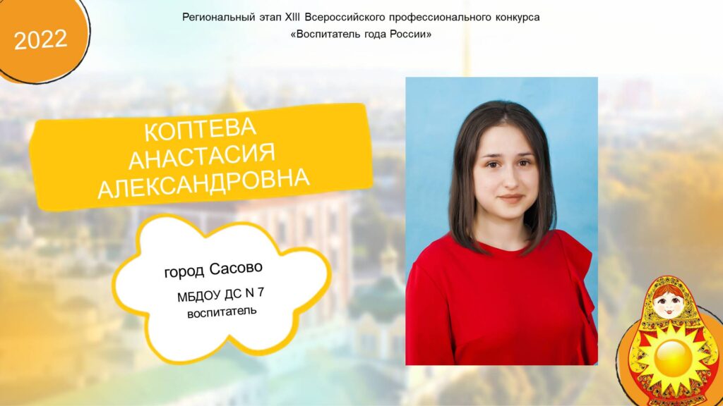 Голосование за участниц регионального этапа профессионального конкурса «Воспитатель года России»