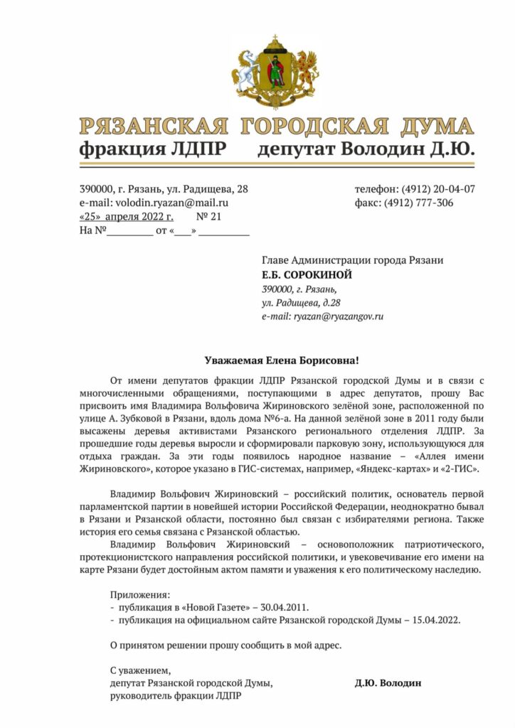 ЛДПР просит присвоить зелёной зоне в Рязани имя Владимира Жириновского