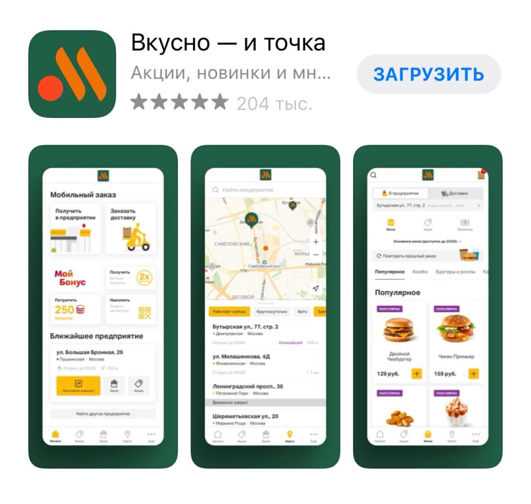 Приложение «российского «Макдоналдса» теперь называется «Вкусно — и точка»