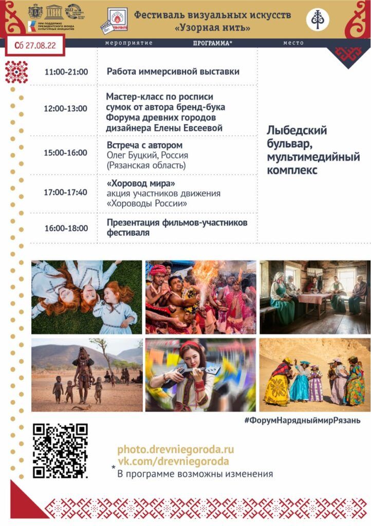 Фестиваль визуальных искусств «Узорная нить» пройдёт в Рязани 24-27 августа Фестиваль визуальных искусств «Узорная нить» пройдёт в Рязани 24-27 августа Название Фестиваля «Узорная нить» — попытка раскрыть уникальность и глубокое внутреннее единство национальных костюмов народов мира