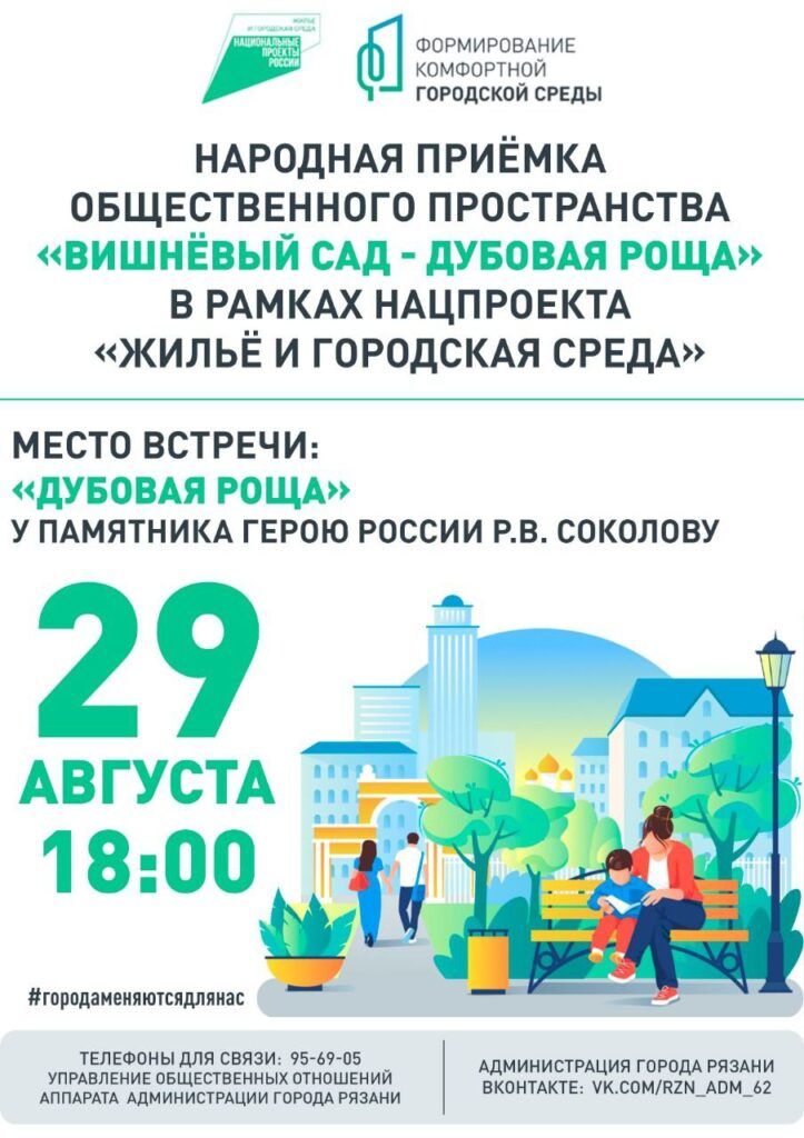 Народная приёмка Вишнёвого сада — Дубовой рощи пройдёт в Рязани 29 августа