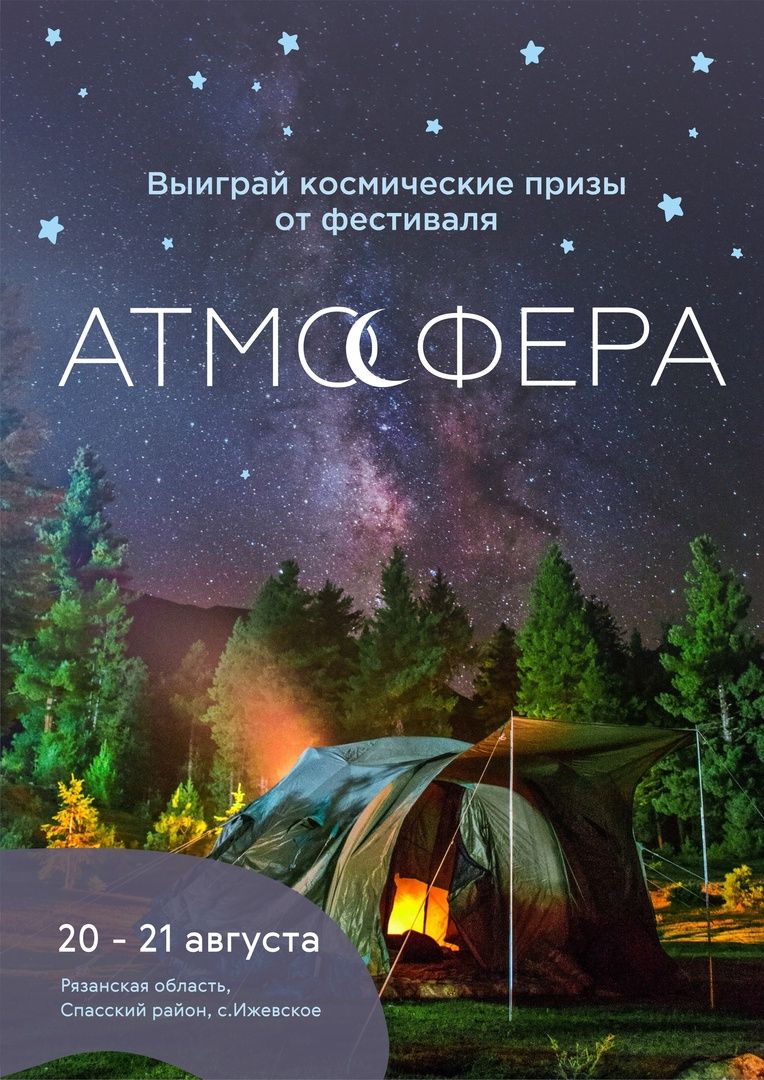 Рязанцев приглашают на астрономический кемпинг-фестиваль с 20 по 21 августа