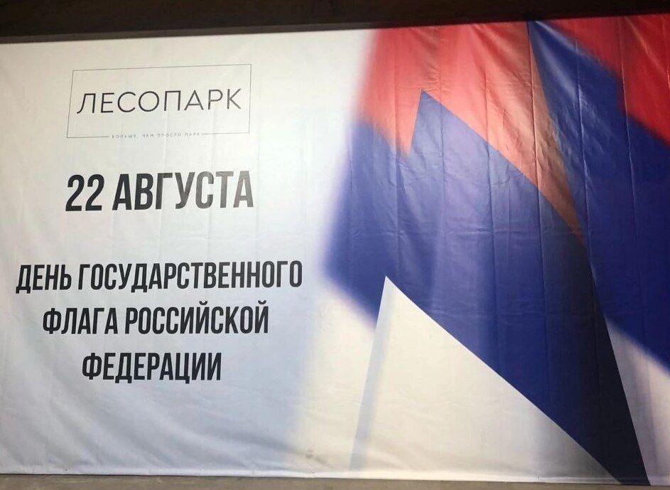 Рязанский Лесопарк перепутал цвета флага России