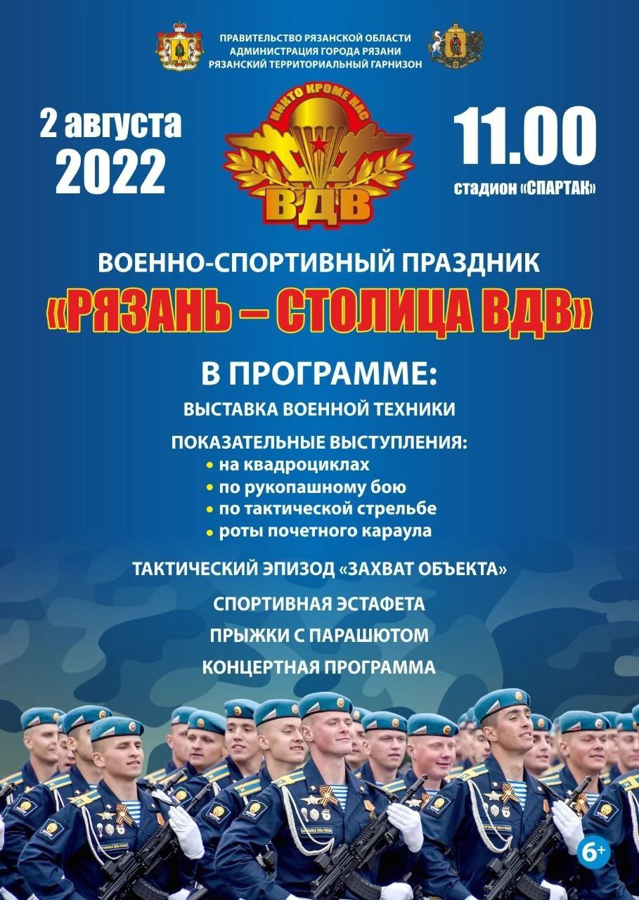 В Рязани в День ВДВ пройдёт военно-спортивный праздник | 01.08.2022 |  Рязань - БезФормата